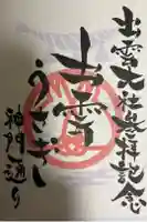 出雲大社の御朱印