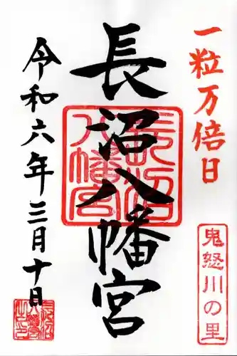 長沼八幡宮(栃木県)