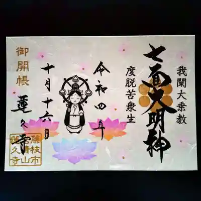 七面大明神御開帳 限定御朱印 ※当日限り