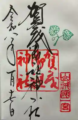 賀茂御祖神社（下鴨神社）の御朱印