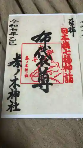 茶ノ木神社(東京都)