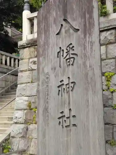 根岸八幡神社(神奈川県)