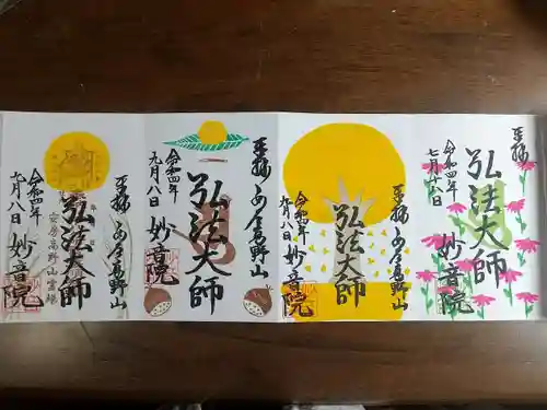安房高野山妙音院の御朱印