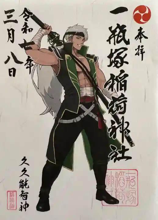 一瓶塚稲荷神社(栃木県)