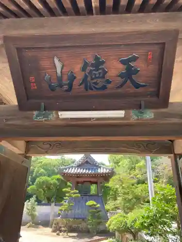 常光寺の山門