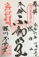 成田山深川不動堂(新勝寺東京別院)の御朱印