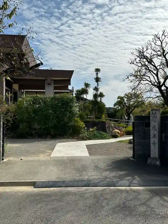 成満寺(東京都)