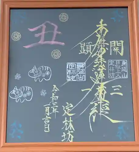 日蓮宗 総本山 塔頭 定林坊(じょうりんぼう)の御朱印