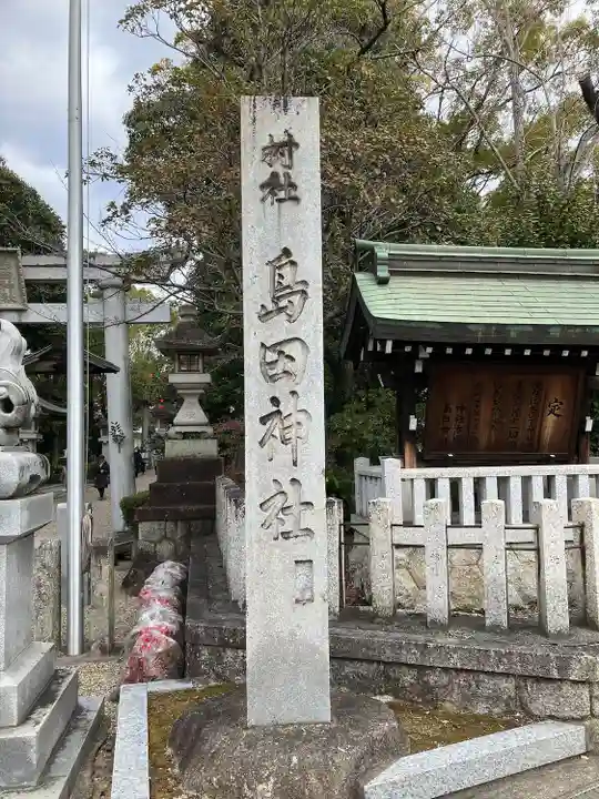 島田神社のその他建物