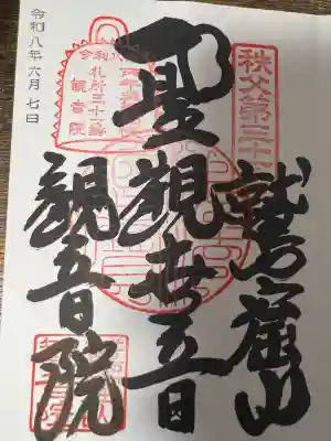 観音院(埼玉県)