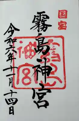 霧島神宮の御朱印