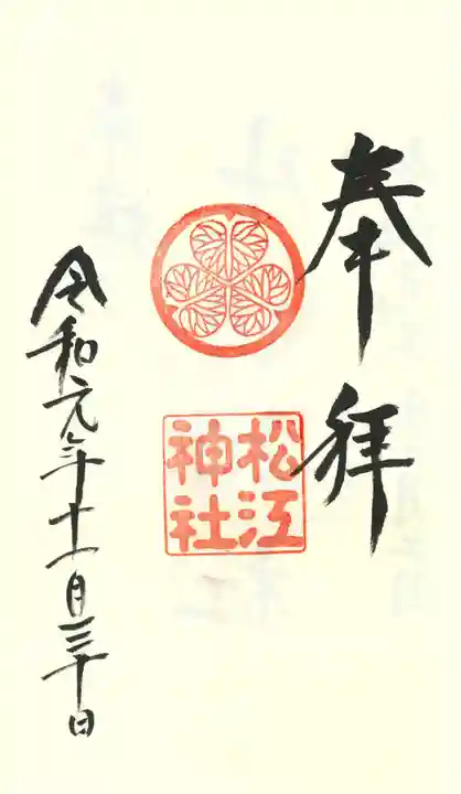 松江神社の御朱印