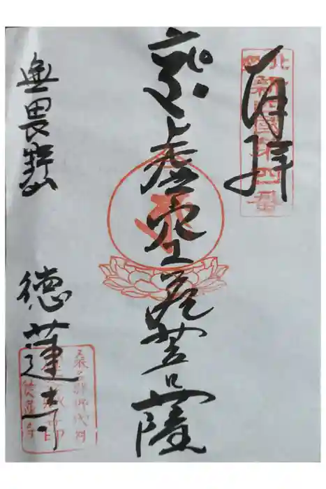 徳蓮寺の御朱印