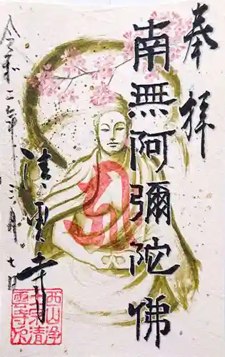 清雲寺の御朱印