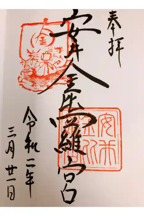 安井金比羅宮の御朱印