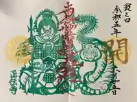 正伝寺の御朱印