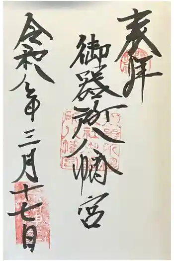 御器所八幡宮の御朱印 2026年03月