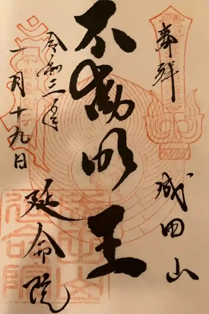 成田山横浜別院延命院の御朱印