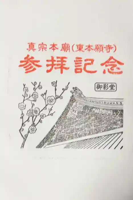 東本願寺（真宗本廟）の御朱印