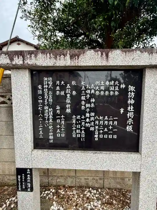 諏訪神社の{uncategorized: "未分類", other: "その他", undefined: "問題あり", building: "その他建物", grave: "お墓", sacred_gate: "鳥居", guardian: "狛犬", statue: "像", buddha: "仏像", history: "歴史", nature: "自然", garden: "庭園", animal: "動物", pagoda: "塔", temizu: "手水舎", mountain_gate: "山門・神門", sanctuary: "本殿・本堂", subordinate: "末社・摂社", art: "芸術", scenery: "景色", jizo: "地蔵", ema: "絵馬", goshuin: "御朱印", omikuji: "おみくじ", items: "授与品その他", amulet: "お守り", goshuincho: "御朱印帳", eats: "食事", festival: "お祭り", votive_dance: "神楽", shichigosan: "七五三参", wedding: "結婚式", experience: "体験その他", initially: "初詣", around: "周辺", anti_infection: "感染症対策"}