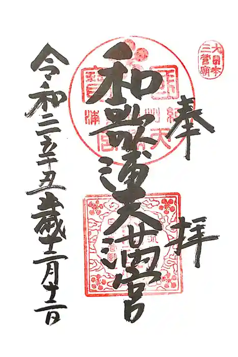 和歌浦天満宮の御朱印