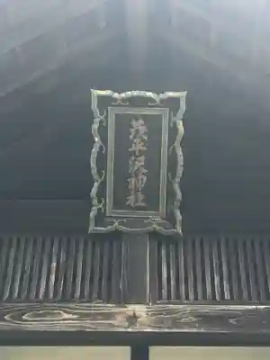 茂平沢神社のその他建物