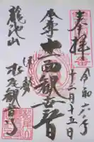 松尾観音寺の御朱印