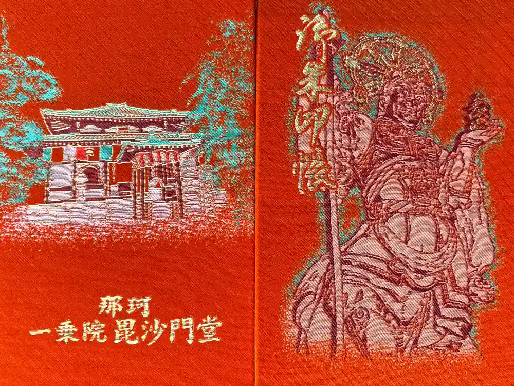 一乗院(身代不動尊) の御朱印帳