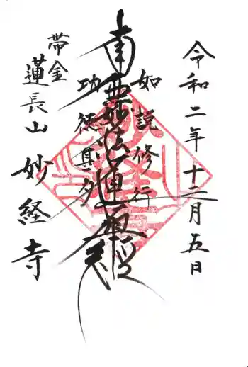 妙経寺の御朱印 2020年12月