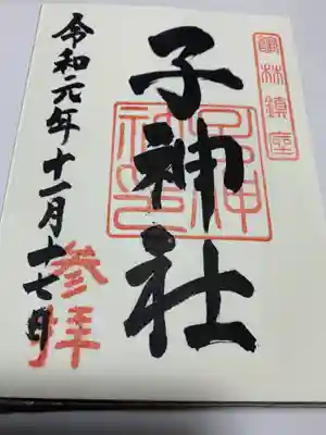 子神社の御朱印