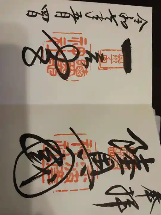 志波彦神社・鹽竈神社の御朱印