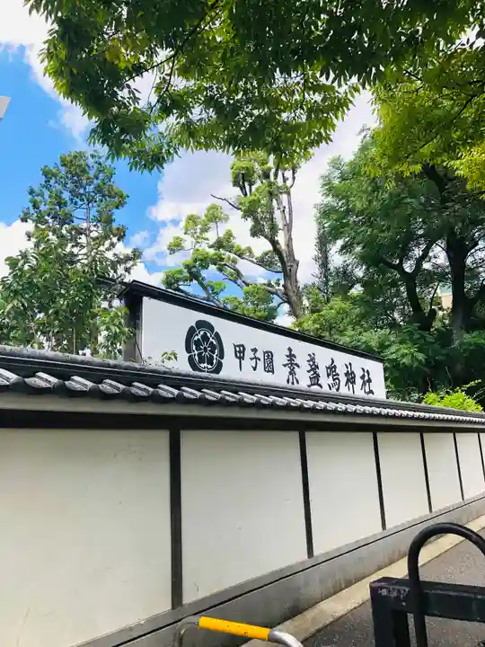 素盞嗚神社のその他建物