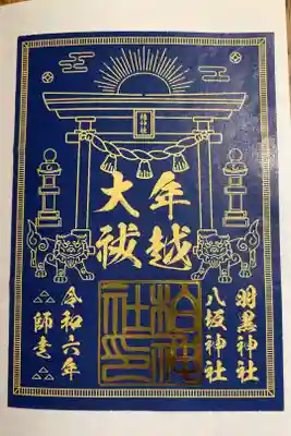 年越大祓期間限定の御朱印。書き置きです。