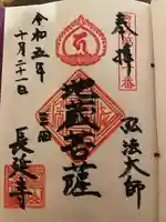 長延寺(東京都)