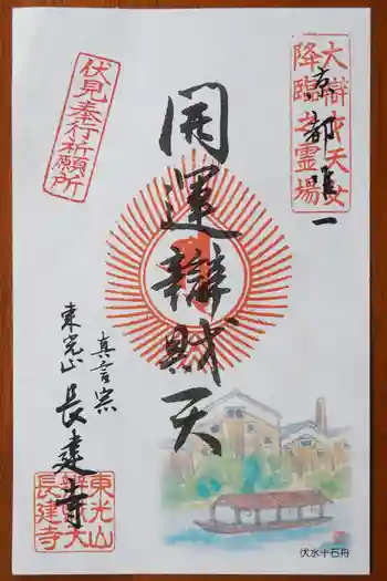 長建寺の御朱印 2026年02月