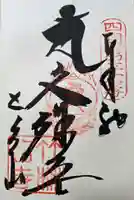 竹林寺の御朱印