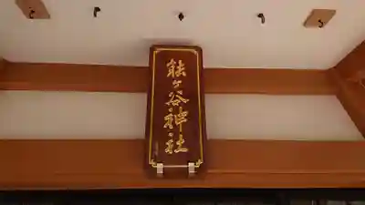 能ケ谷神社のその他建物