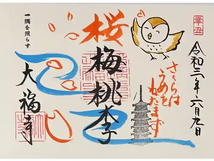 直書き
見開きの大福寺の御朱印帳に拝受