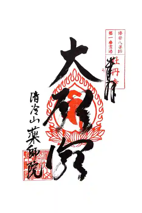 薬師院の御朱印