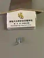 金吾龍神社 東京本宮(東京都)