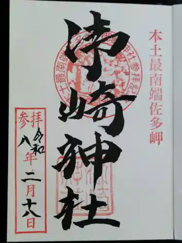 御崎神社の御朱印