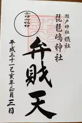 横浜金沢七福神 弁財天