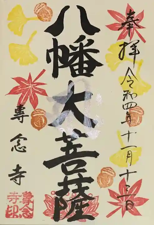 専念寺の御朱印