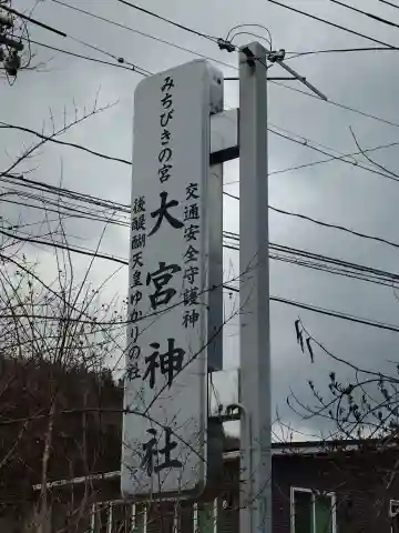 大宮神社(岡山県)