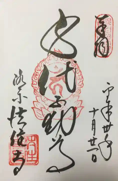後白河院御聖蹟 法住寺の御朱印