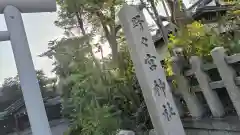 西四条斎宮　西院野々宮神社(春日神社御旅所)(京都府)