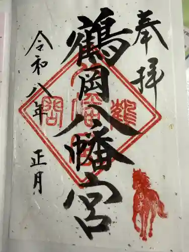 鶴岡八幡宮の御朱印