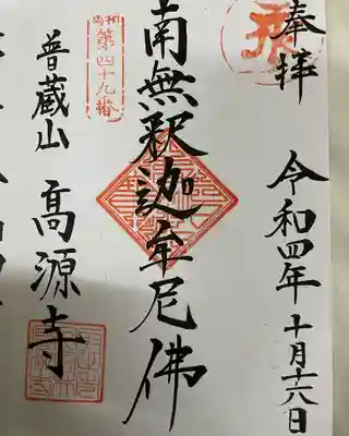 高源寺(茨城県)