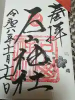 石山神社の御朱印