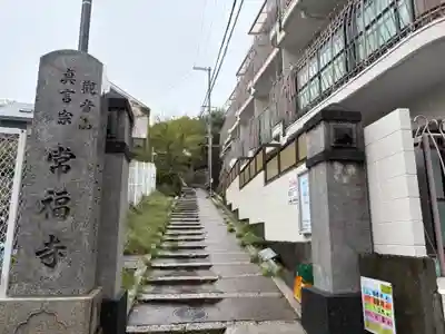 常福寺(兵庫県)